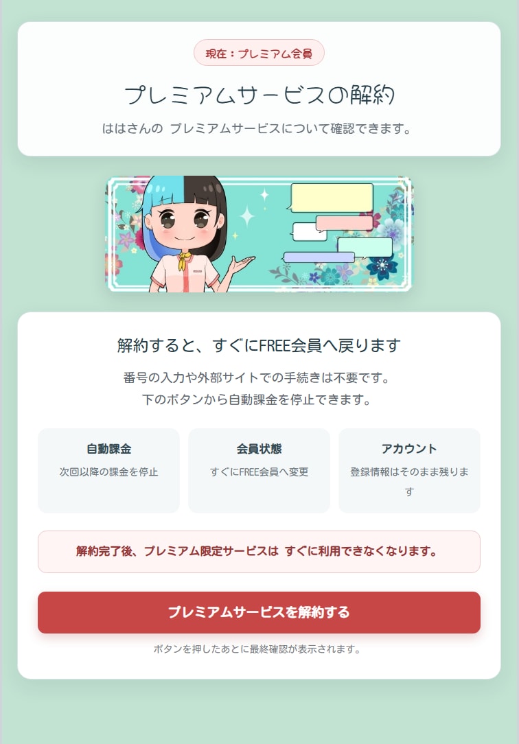 ぱぱち占いのプレミアムサービス解約画面